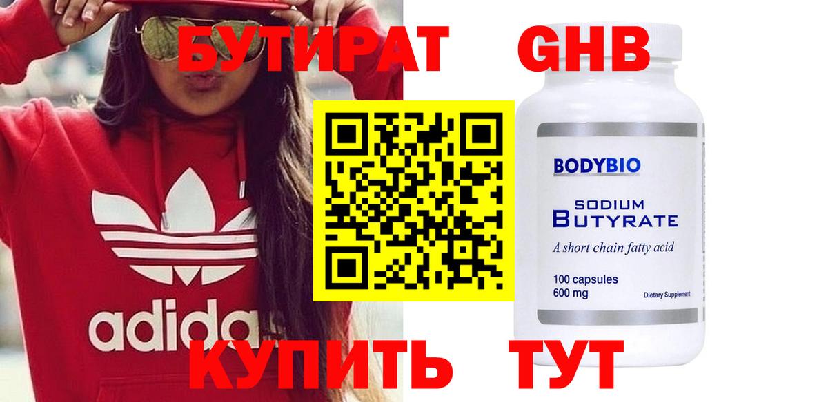 БУТИРАТ Butirat Луховицы
